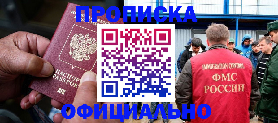 прописка в Волгограде